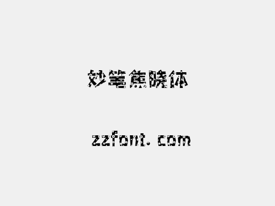 妙笔焦晓体