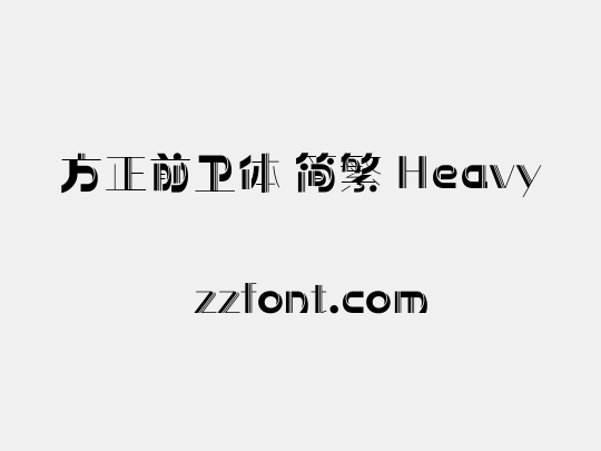 方正前卫体 简繁 Heavy