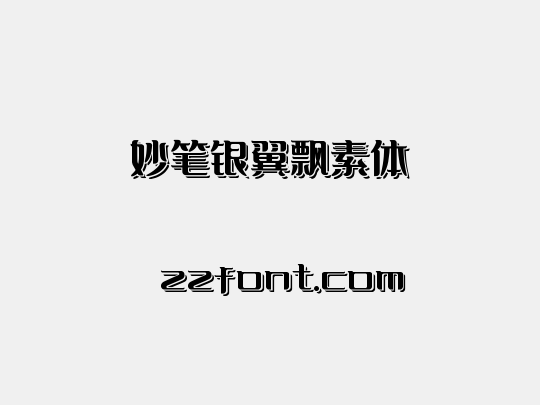 妙笔银翼飘素体