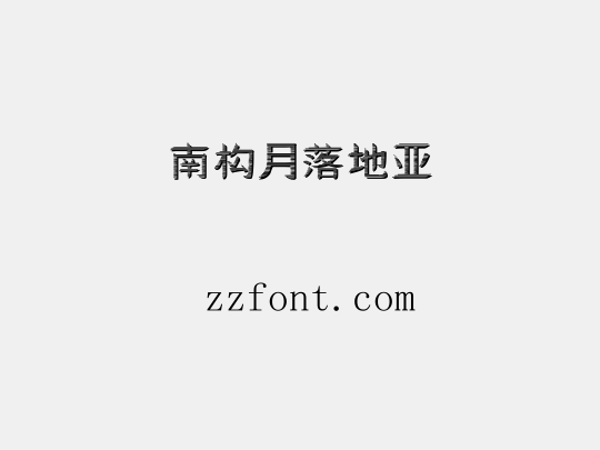 南构月落地亚