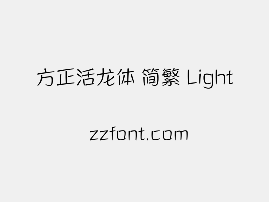 方正活龙体 简繁 Light
