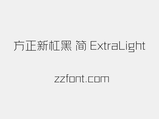 方正新杠黑 简 ExtraLight