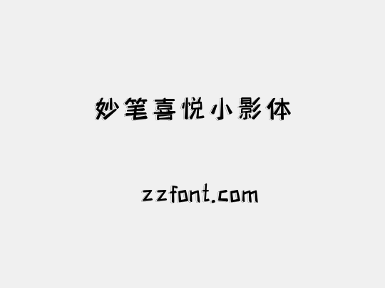 妙笔喜悦小影体