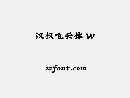 汉仪飞云体 W
