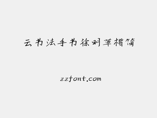 云书法手书徐明草楷简