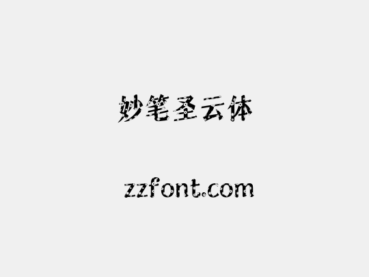 妙笔圣云体