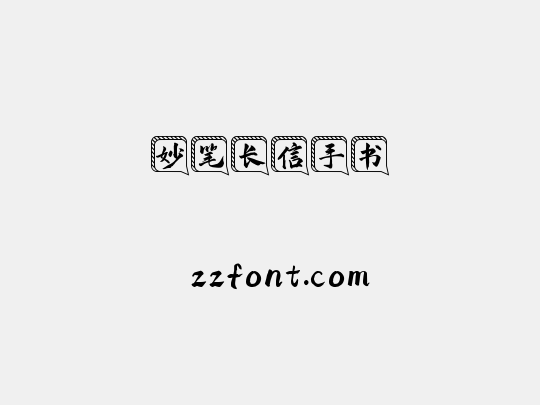 妙笔长信手书