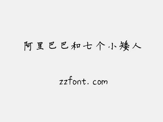 阿里巴巴和七个小矮人