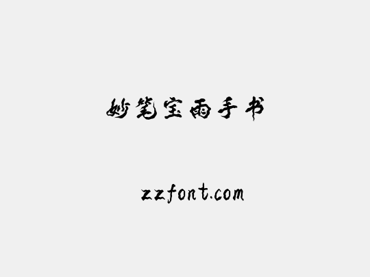 妙笔宝雨手书
