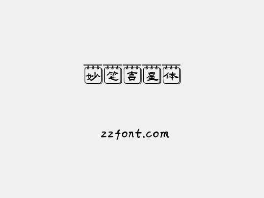 妙笔吉星体