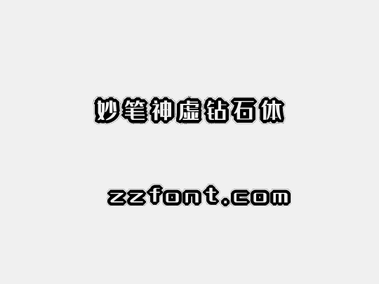 妙笔神虚钻石体