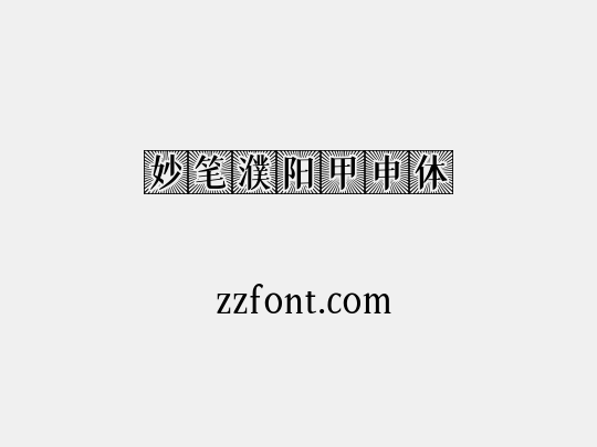 妙笔濮阳甲申体