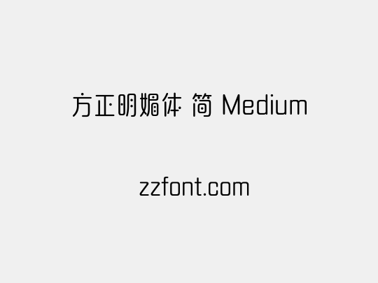 方正明媚体 简 Medium
