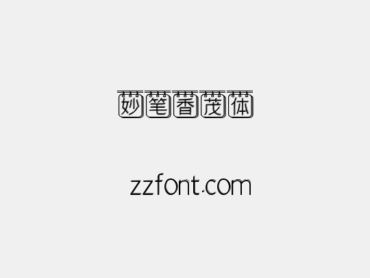 妙笔香茂体