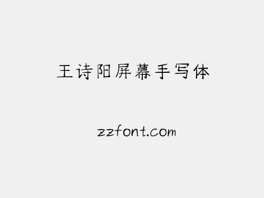 王诗阳屏幕手写体