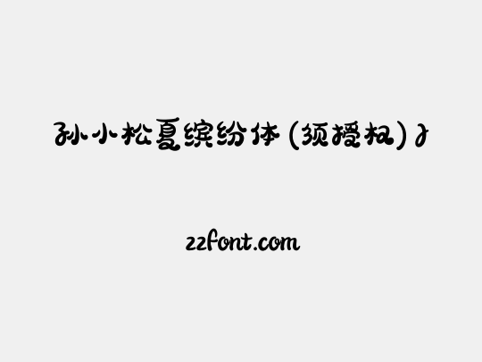 孙小松夏缤纷体 (须授权) J