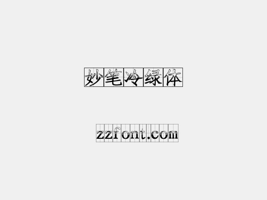 妙笔冷绿体
