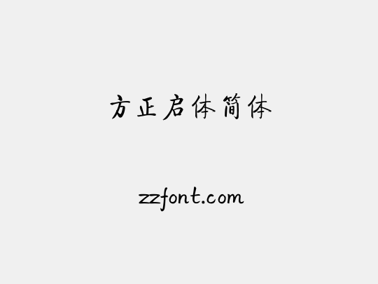 方正启体简体