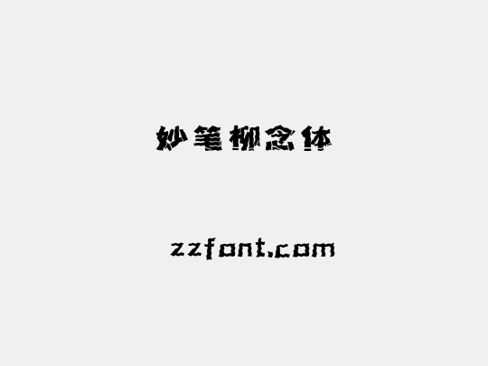 妙笔柳念体