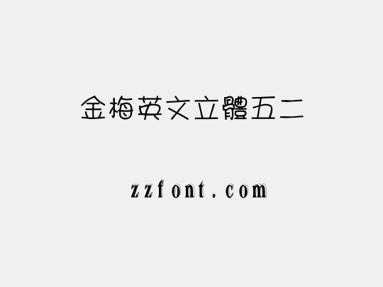 金梅英文立體五二