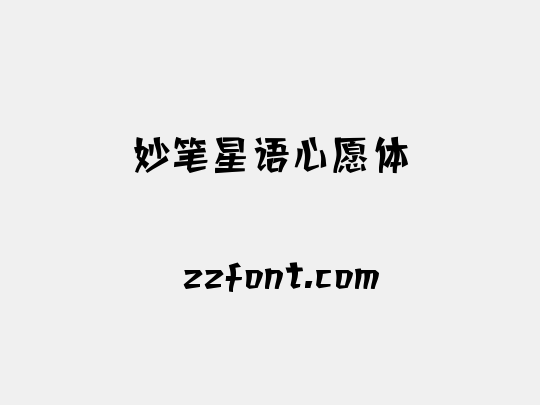 妙笔星语心愿体