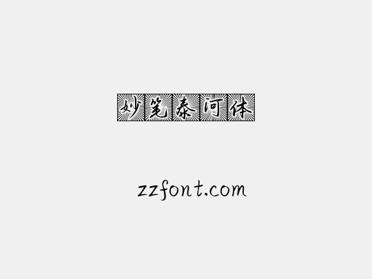 妙笔泰河体