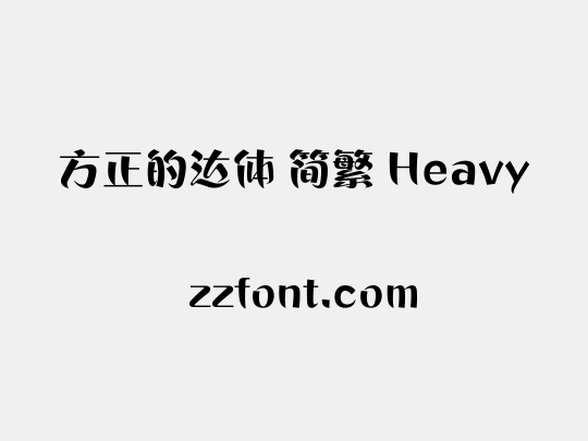 方正的达体 简繁 Heavy
