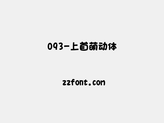093-上首萌动体