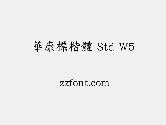 華康標楷體 Std W5