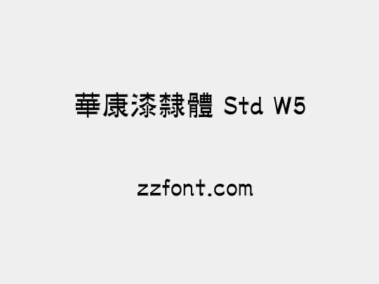華康漆隸體 Std W5