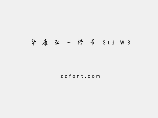 华康弘一楷书 Std W3