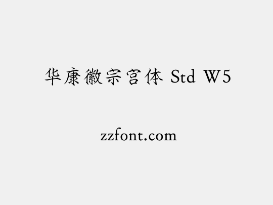 华康徽宗宫体 Std W5