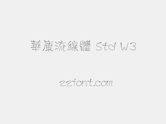華康流線體 Std W3