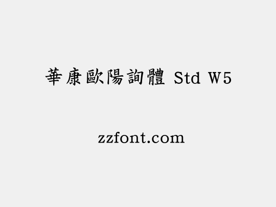 華康歐陽詢體 Std W5