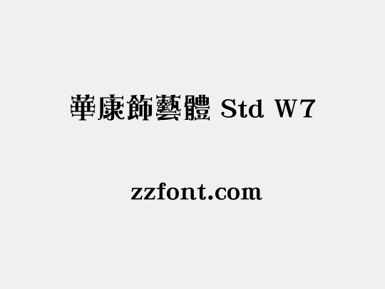 華康飾藝體 Std W7