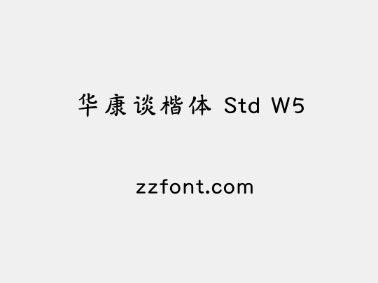 华康谈楷体 Std W5