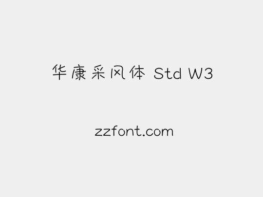 华康采风体 Std W3