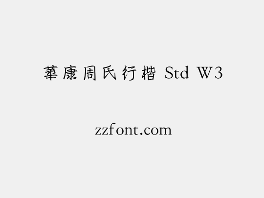 華康周氏行楷 Std W3