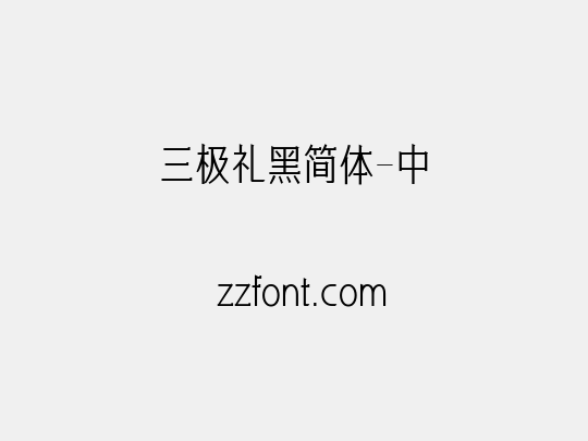 三极礼黑简体-中