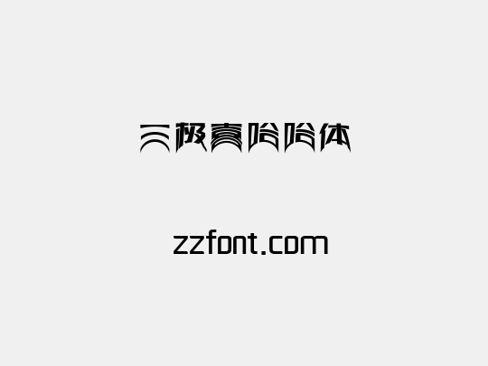 三极喜哈哈体
