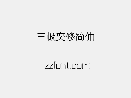 三极奕修简体