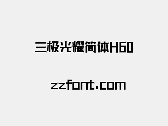 三极光耀简体H60