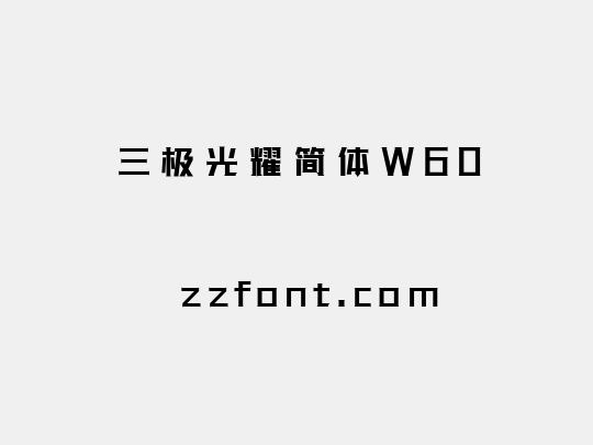 三极光耀简体W60