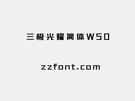 三极光耀简体W50