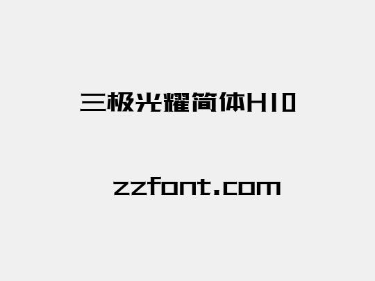 三极光耀简体H10
