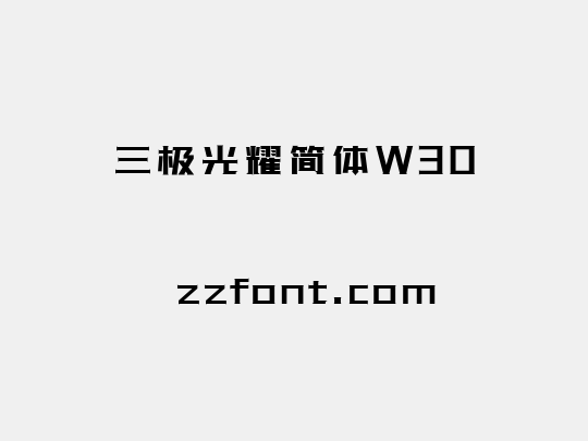 三极光耀简体W30