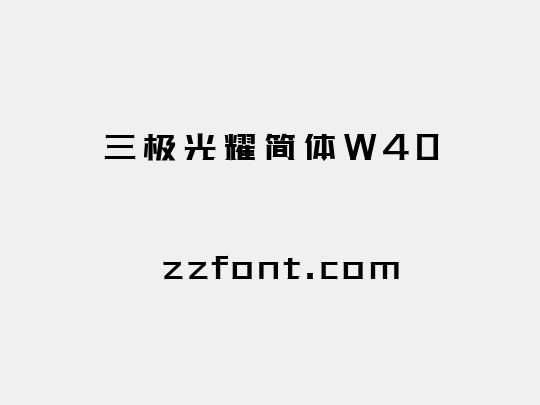 三极光耀简体W40