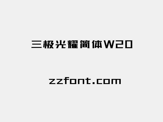 三极光耀简体W20