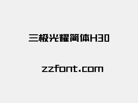 三极光耀简体H30