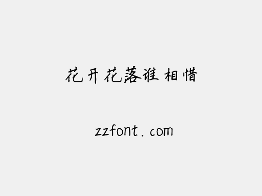 花开花落谁相惜